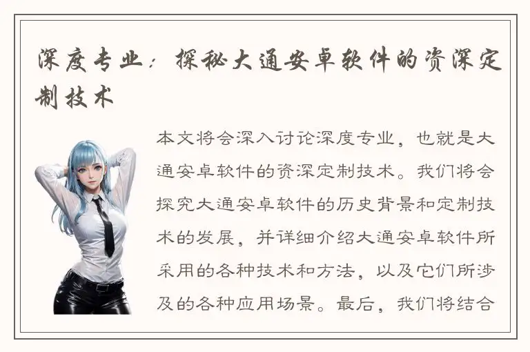 深度专业：探秘大通安卓软件的资深定制技术