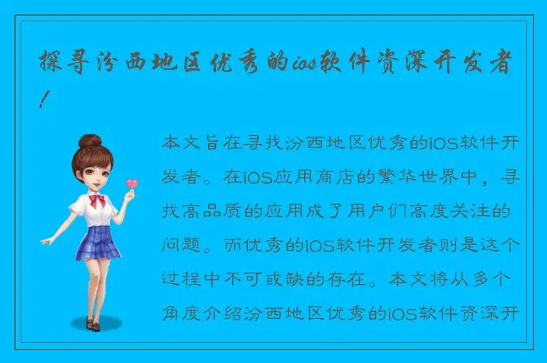 探寻汾西地区优秀的ios软件资深开发者！