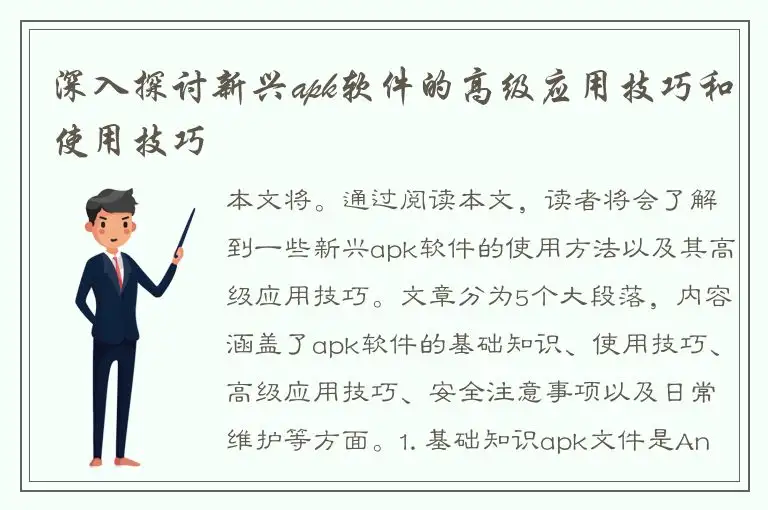 深入探讨新兴apk软件的高级应用技巧和使用技巧