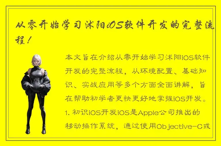 从零开始学习沭阳iOS软件开发的完整流程！