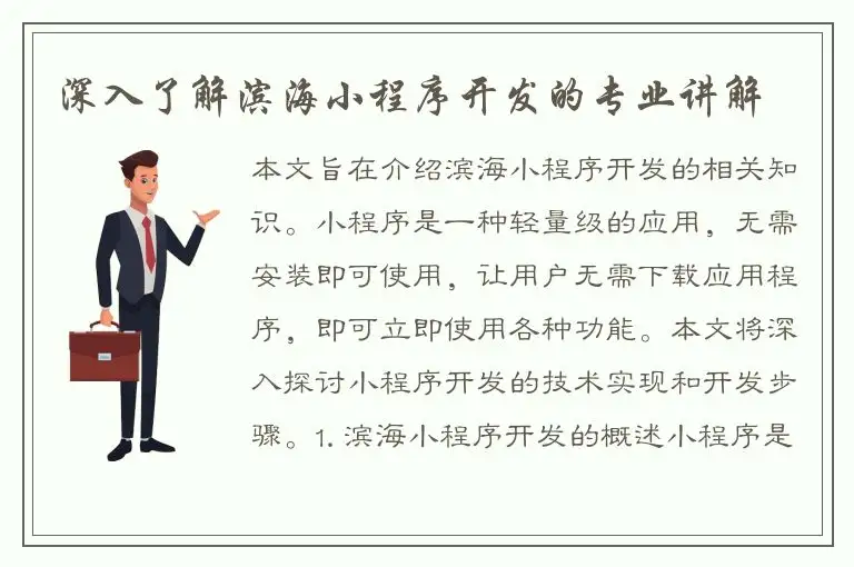 深入了解滨海小程序开发的专业讲解