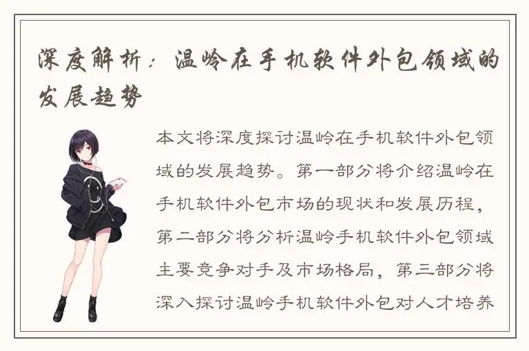 深度解析：温岭在手机软件外包领域的发展趋势