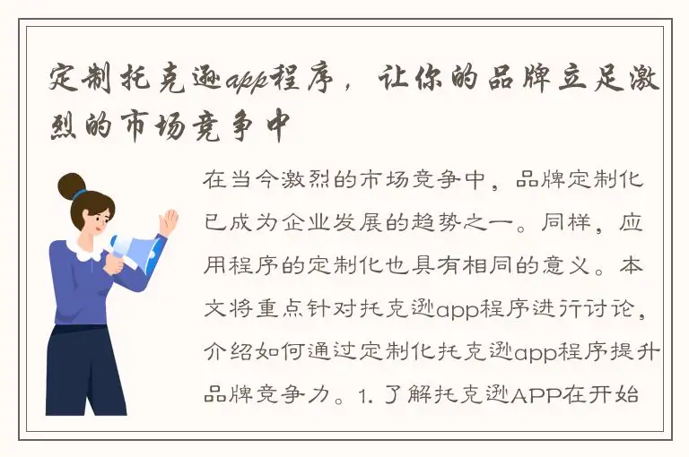 定制托克逊app程序，让你的品牌立足激烈的市场竞争中