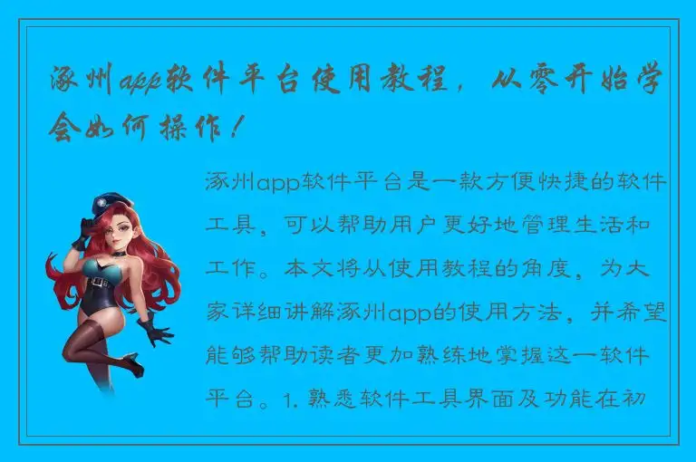 涿州app软件平台使用教程，从零开始学会如何操作！