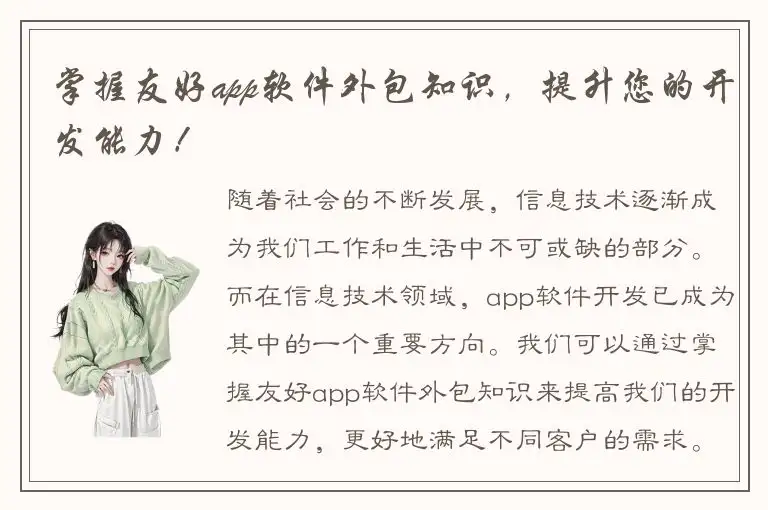 掌握友好app软件外包知识，提升您的开发能力！