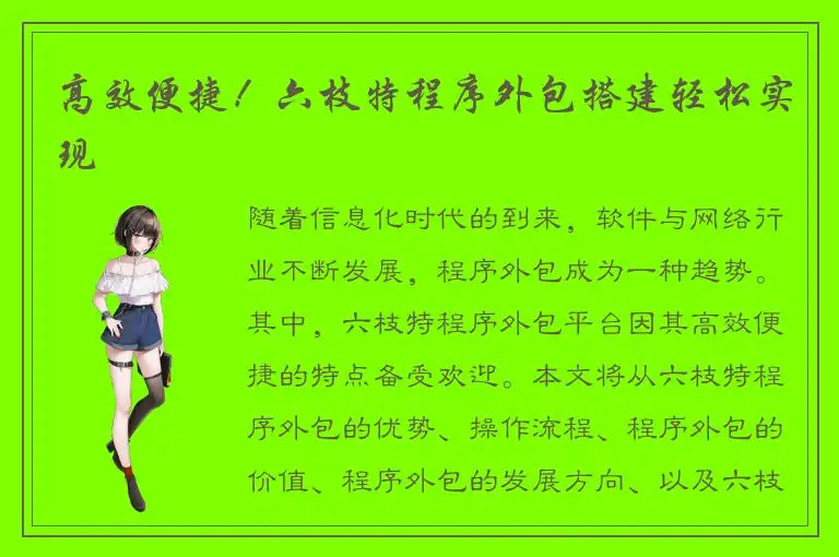 高效便捷！六枝特程序外包搭建轻松实现