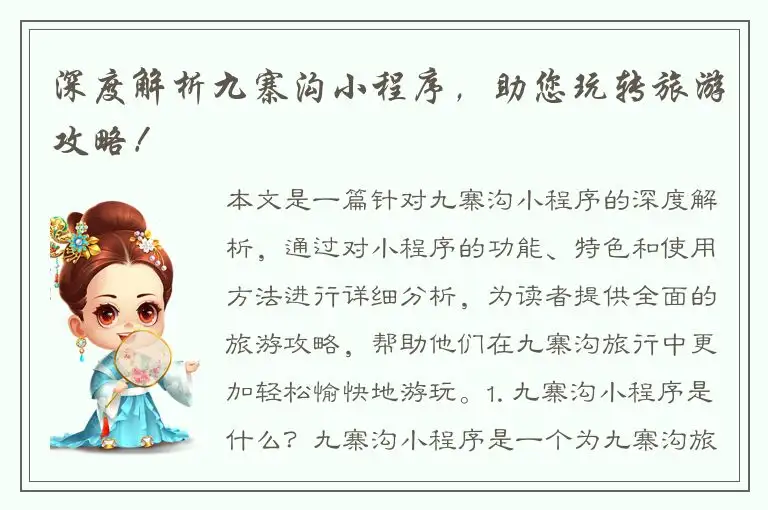 深度解析九寨沟小程序，助您玩转旅游攻略！