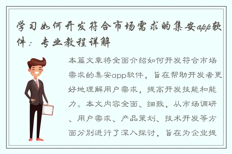 学习如何开发符合市场需求的集安app软件：专业教程详解