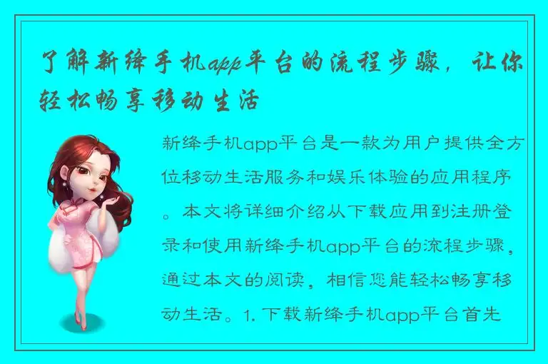 了解新绛手机app平台的流程步骤，让你轻松畅享移动生活
