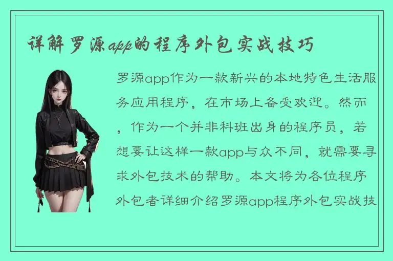 详解罗源app的程序外包实战技巧