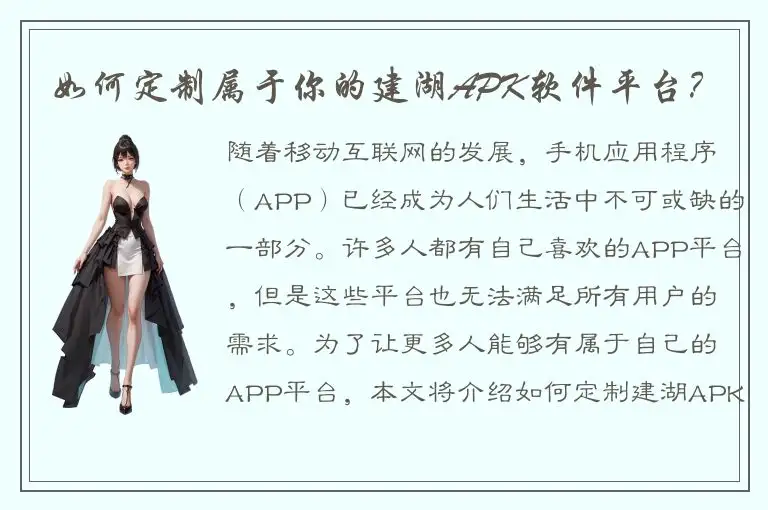 如何定制属于你的建湖APK软件平台？
