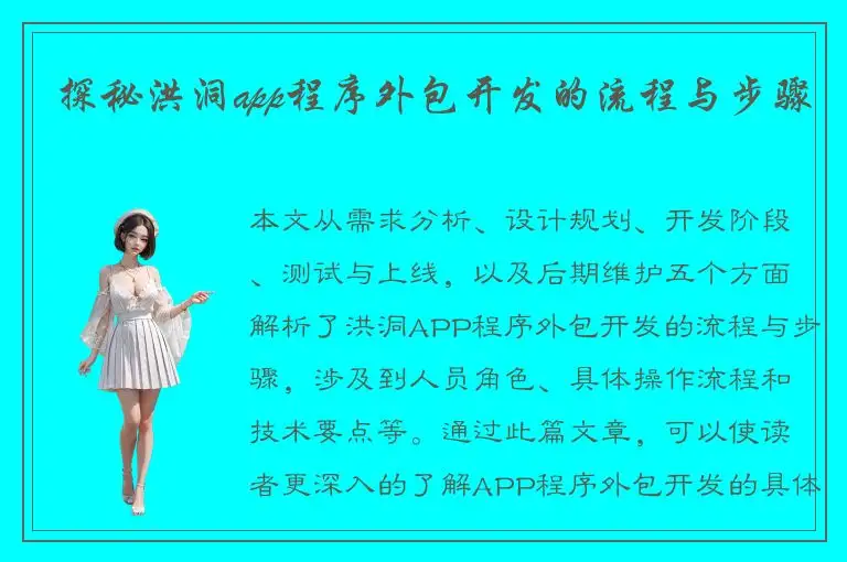 探秘洪洞app程序外包开发的流程与步骤