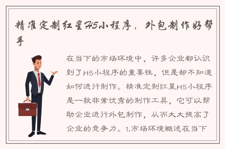 精准定制红星H5小程序，外包制作好帮手