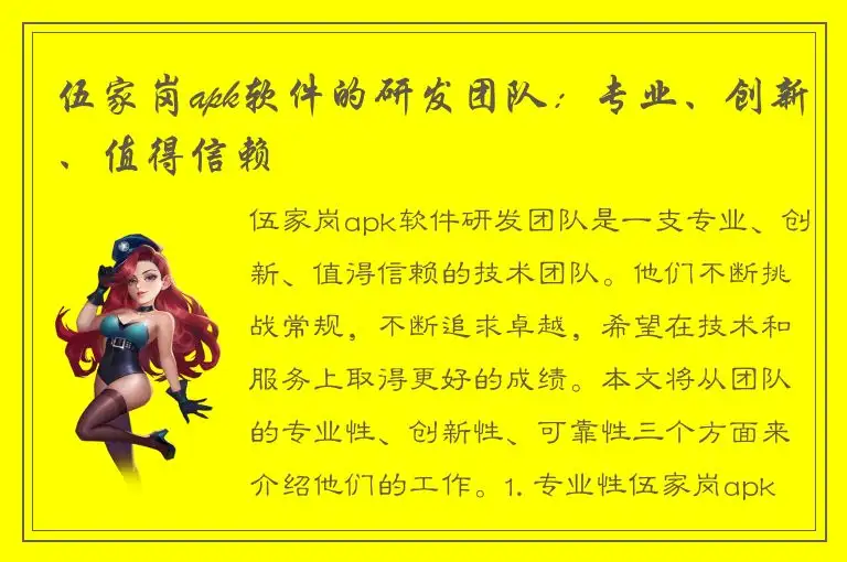 伍家岗apk软件的研发团队：专业、创新、值得信赖