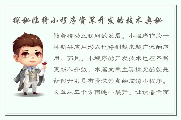 探秘临猗小程序资深开发的技术奥秘