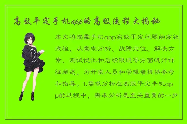 高效平定手机app的高级流程大揭秘