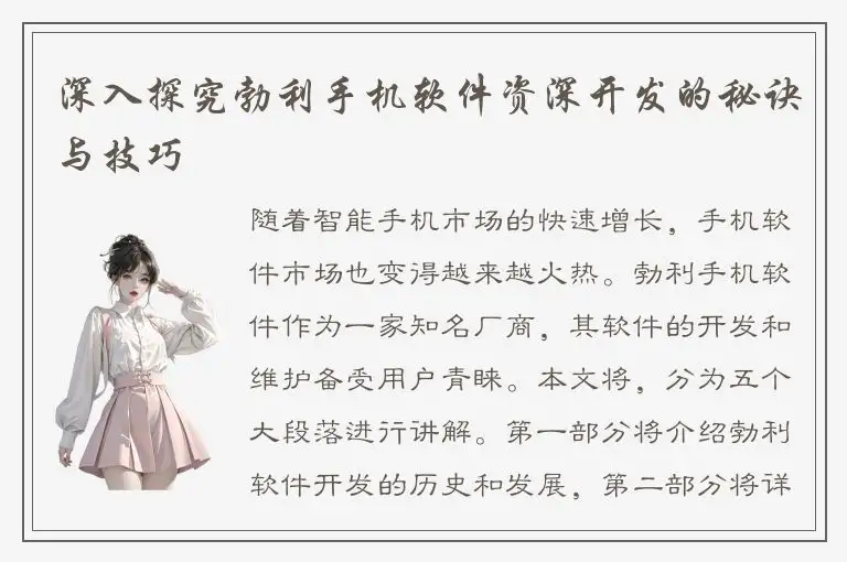 深入探究勃利手机软件资深开发的秘诀与技巧
