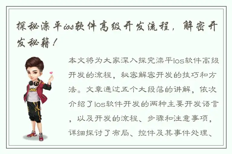 探秘滦平ios软件高级开发流程，解密开发秘籍！