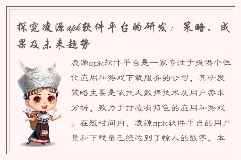 探究凌源apk软件平台的研发：策略、成果及未来趋势