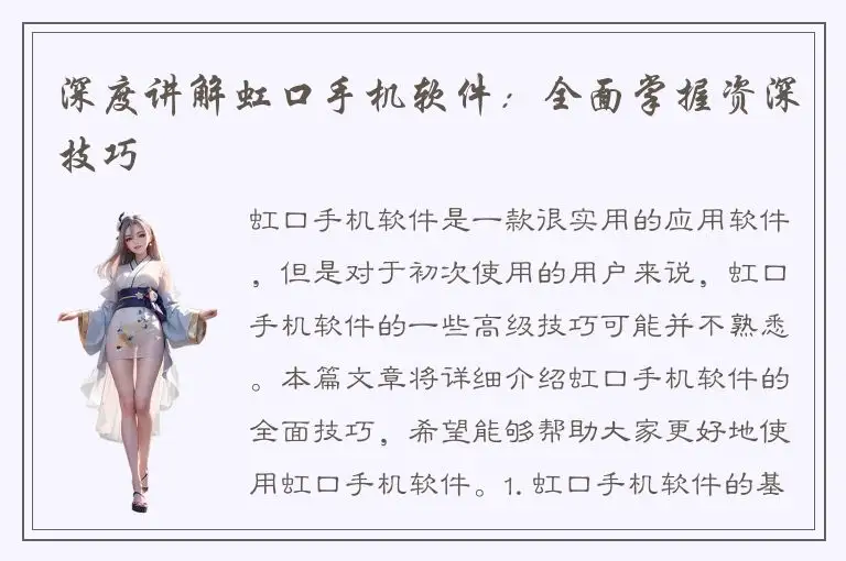 深度讲解虹口手机软件：全面掌握资深技巧