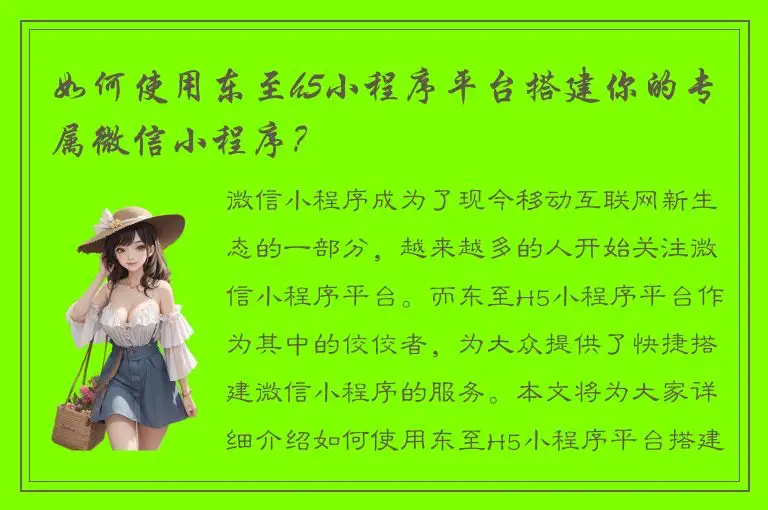 如何使用东至h5小程序平台搭建你的专属微信小程序？