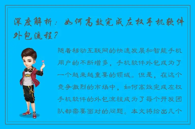深度解析：如何高效完成左权手机软件外包流程？