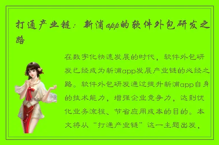 打通产业链：新浦app的软件外包研发之路