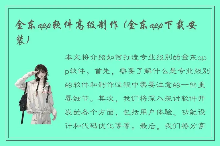 金东app软件高级制作 (金东app下载安装)