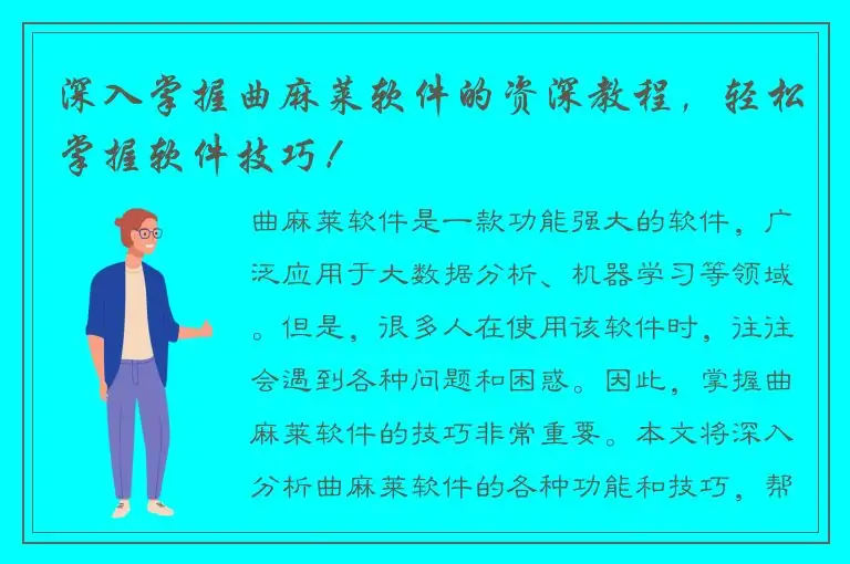 深入掌握曲麻莱软件的资深教程，轻松掌握软件技巧！