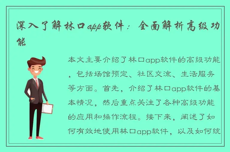 深入了解林口app软件：全面解析高级功能
