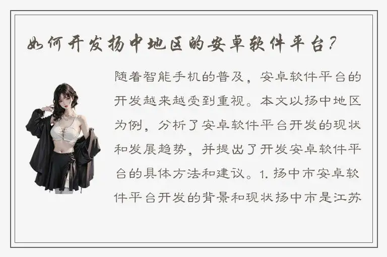 如何开发扬中地区的安卓软件平台？