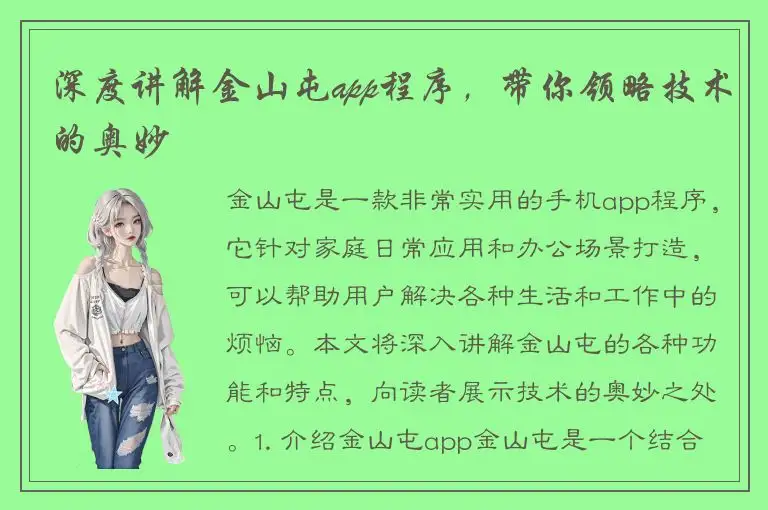 深度讲解金山屯app程序，带你领略技术的奥妙