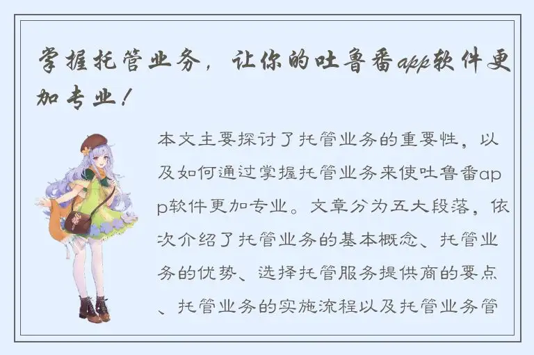 掌握托管业务，让你的吐鲁番app软件更加专业！