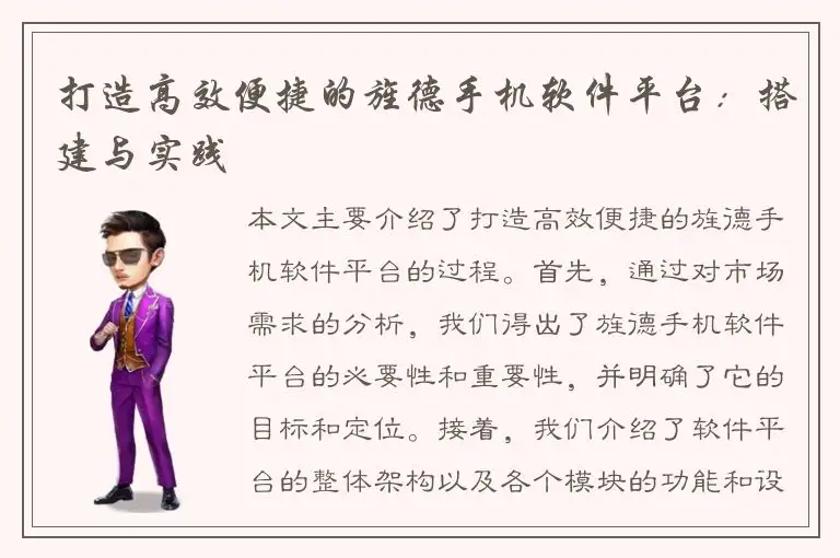 打造高效便捷的旌德手机软件平台：搭建与实践