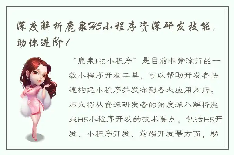 深度解析鹿泉H5小程序资深研发技能，助你进阶！