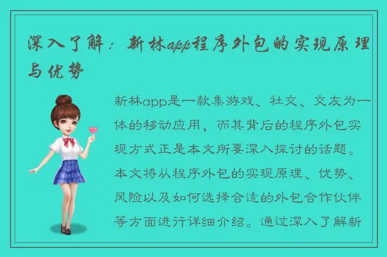 深入了解：新林app程序外包的实现原理与优势