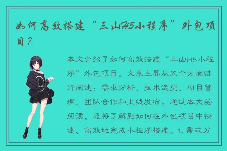 如何高效搭建“三山H5小程序”外包项目？