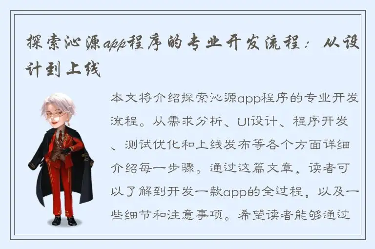探索沁源app程序的专业开发流程：从设计到上线