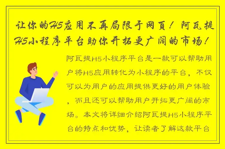 让你的H5应用不再局限于网页！阿瓦提H5小程序平台助你开拓更广阔的市场！