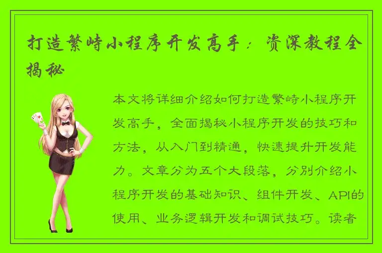 打造繁峙小程序开发高手：资深教程全揭秘