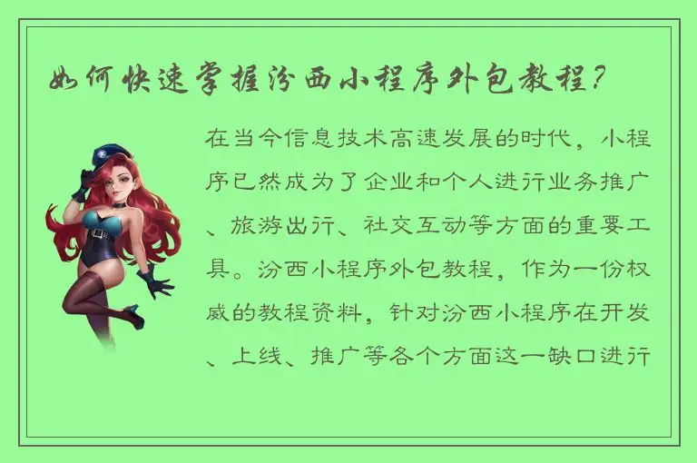 如何快速掌握汾西小程序外包教程？
