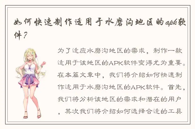 如何快速制作适用于水磨沟地区的apk软件？