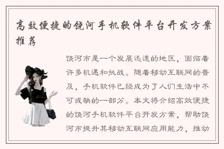 高效便捷的饶河手机软件平台开发方案推荐