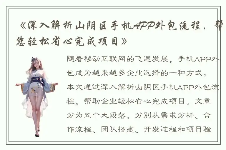 《深入解析山阴区手机APP外包流程，帮您轻松省心完成项目》