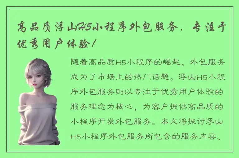 高品质浮山H5小程序外包服务，专注于优秀用户体验！