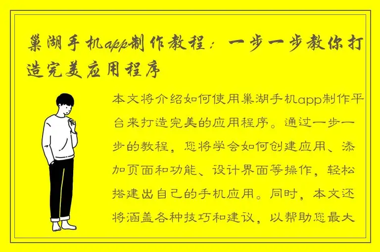 巢湖手机app制作教程：一步一步教你打造完美应用程序