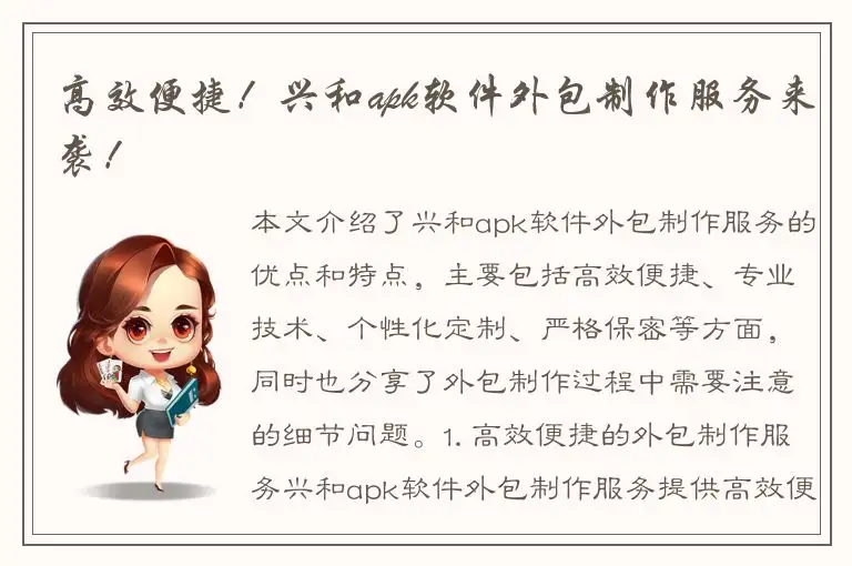 高效便捷！兴和apk软件外包制作服务来袭！