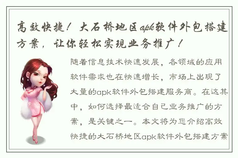高效快捷！大石桥地区apk软件外包搭建方案，让你轻松实现业务推广！