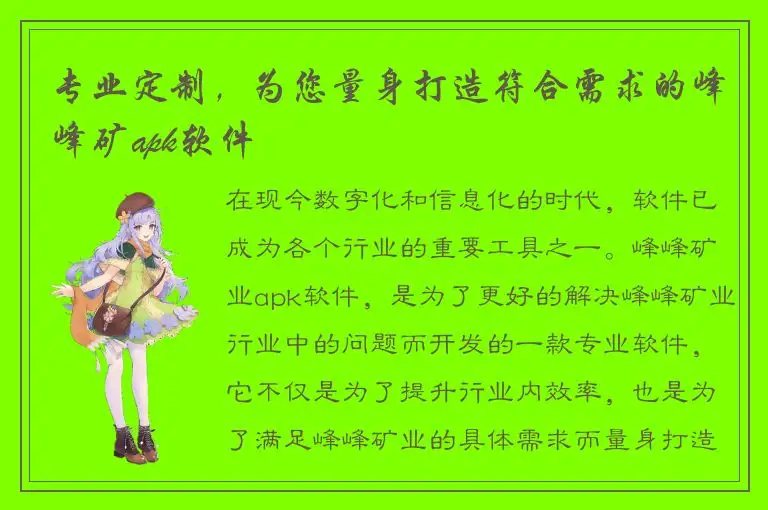 专业定制，为您量身打造符合需求的峰峰矿apk软件