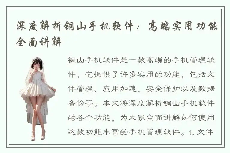 深度解析铜山手机软件：高端实用功能全面讲解